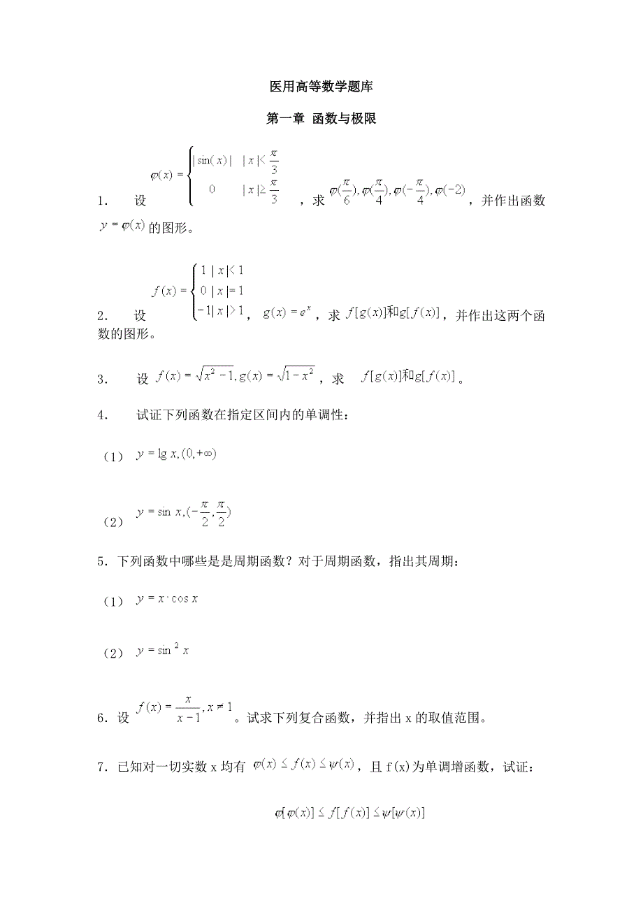 医用高等数学题库_第1页