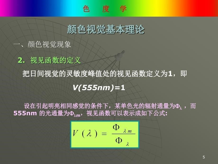 色度学ppt课件_第5页