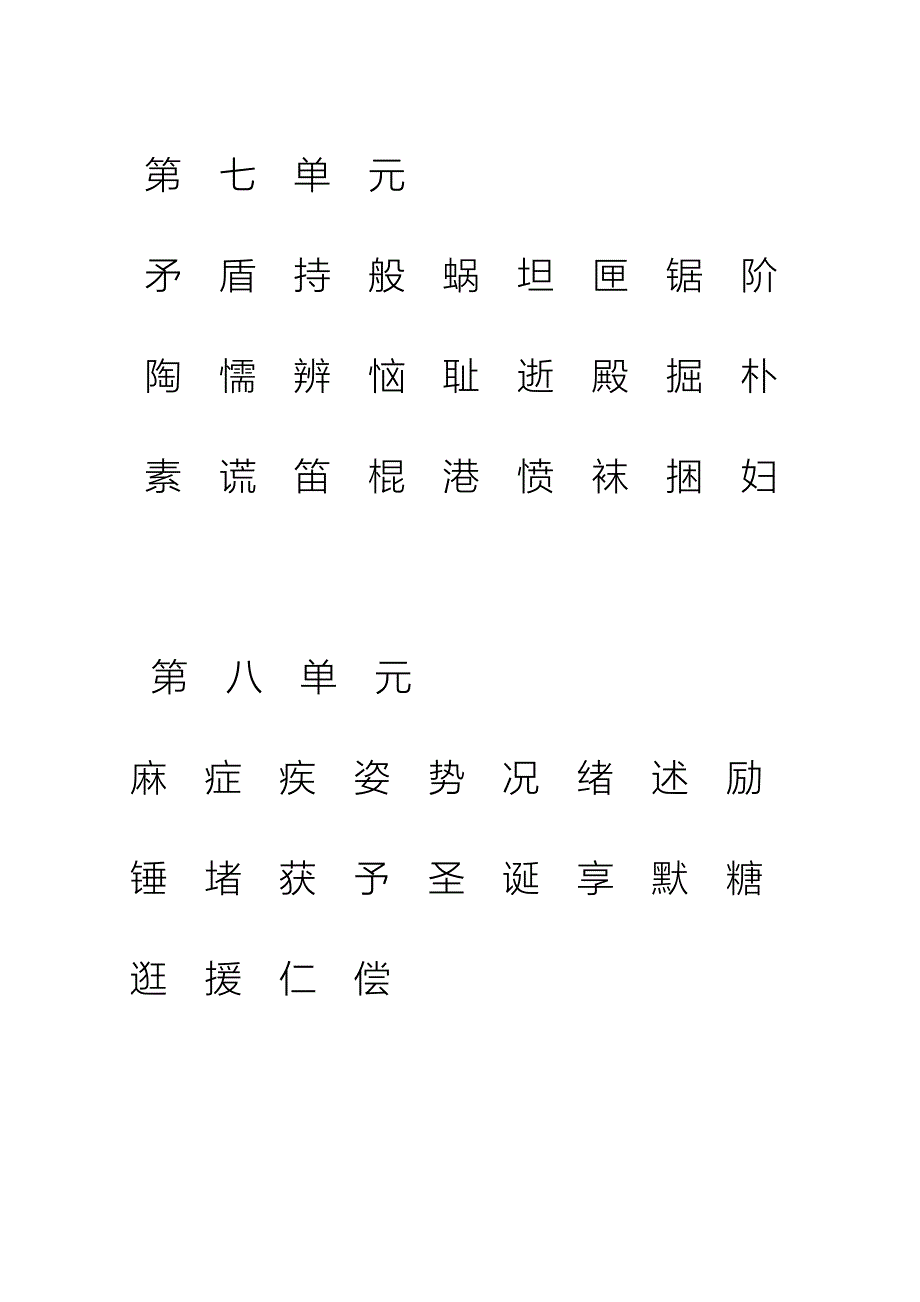 小学三年级语文上册生字表(一)注音练习_第4页