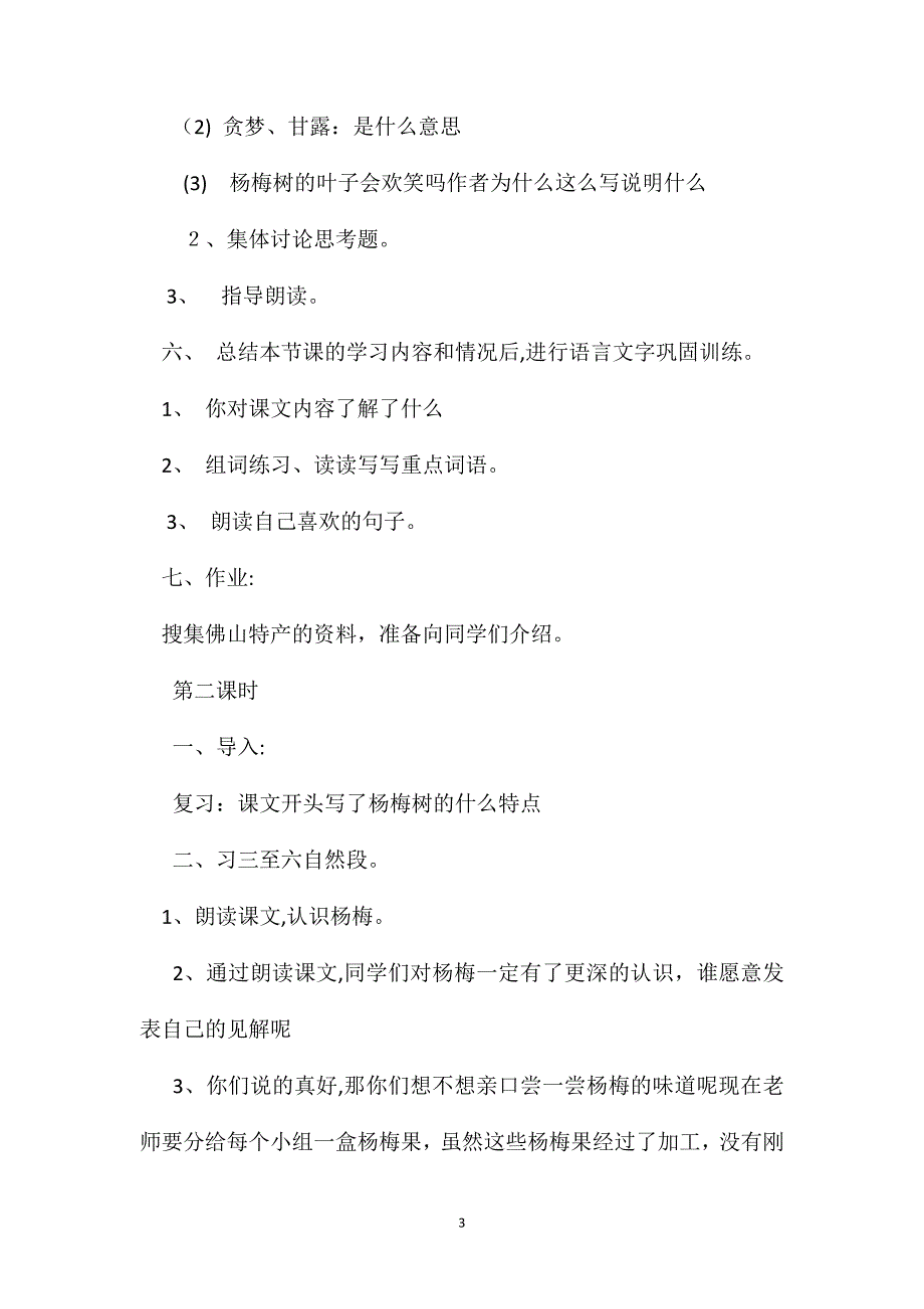 小学三年级语文我爱故乡的杨梅教案_第3页