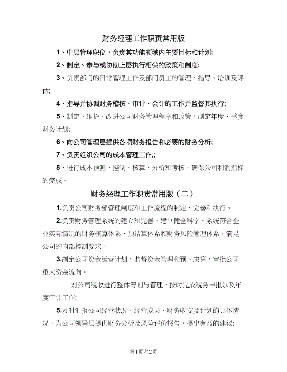 财务经理工作职责常用版（3篇）.doc_第1页