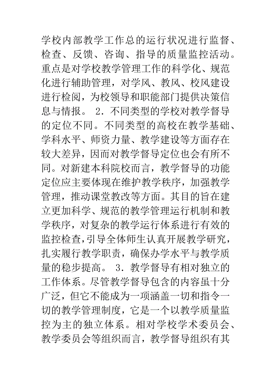 新建本科院校教学督导模式解析.docx_第2页