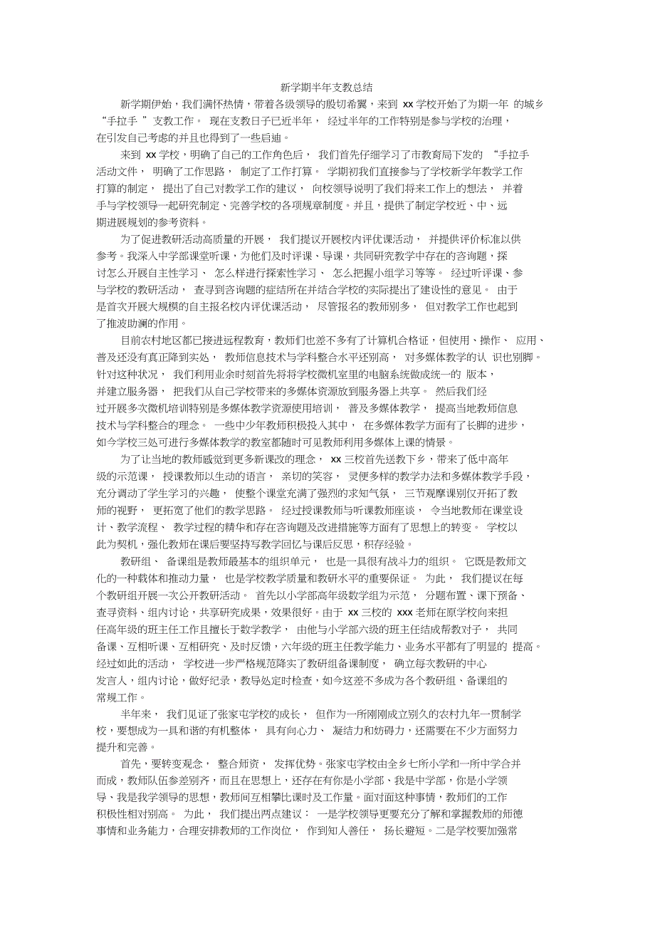 新学期半年支教总结_第1页