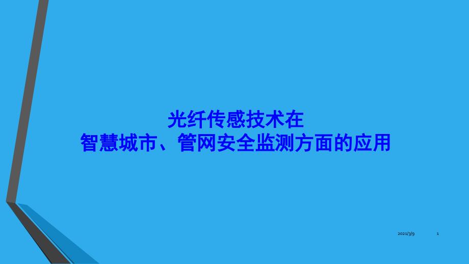 光纤传感技术在智慧城市管网安全监测方面的应用PPT课件_第1页