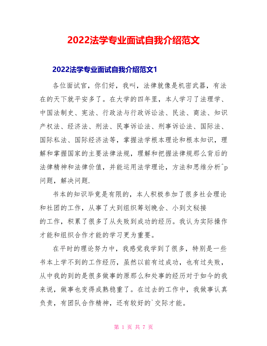 2022法学专业面试自我介绍范文_第1页