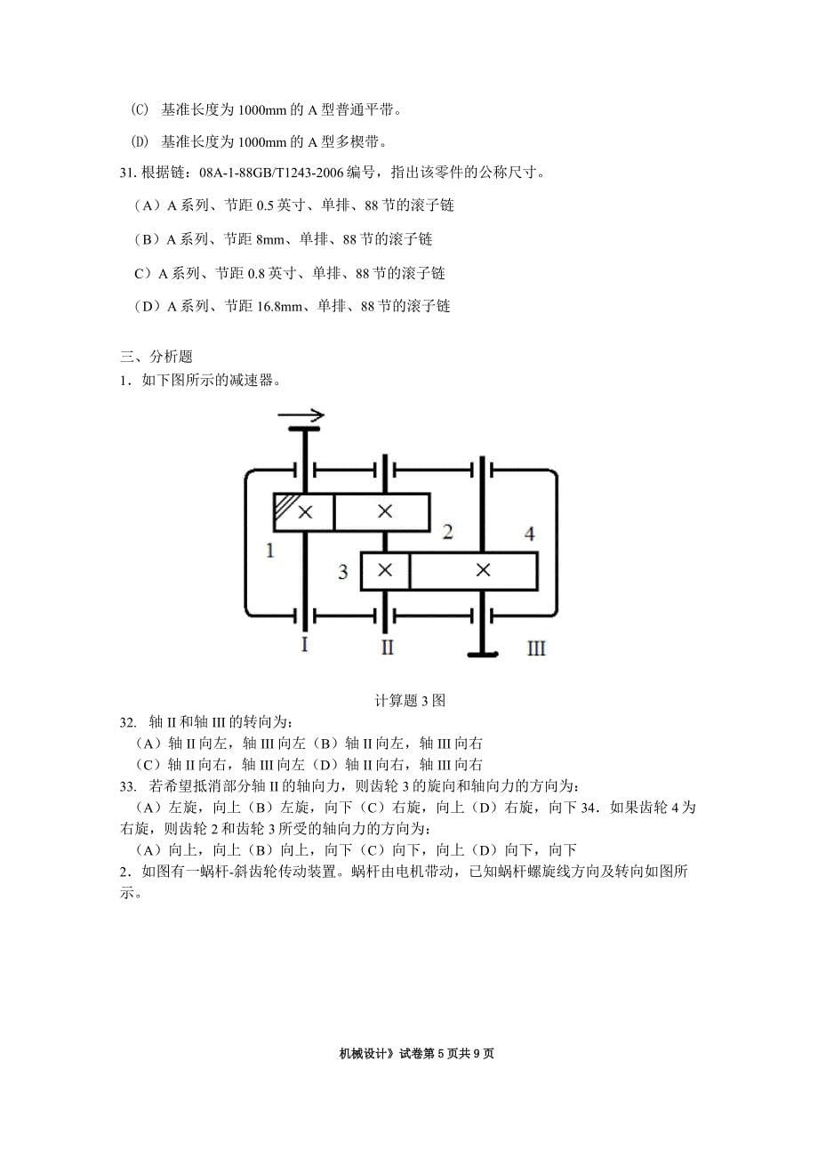 2012机械设计试题A 华南理工(DOC)_第5页