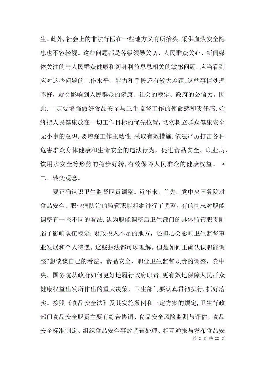 领导在卫生监督会讲话3篇_第2页