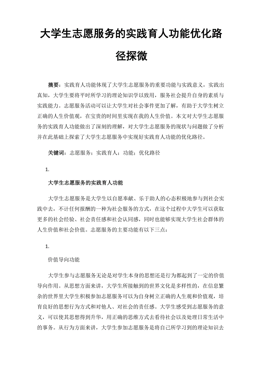 大学生志愿服务的实践育人功能优化路径探微_第1页