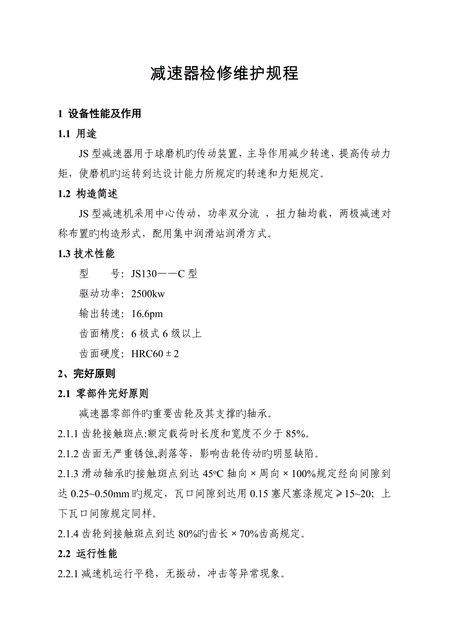 减速器检修维护规程_第1页