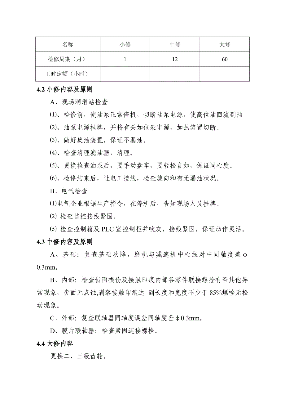 减速器检修维护规程_第4页