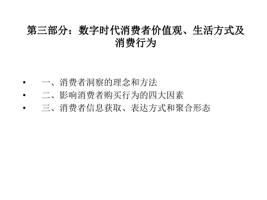 三部分数字时代消费者价值观生活方式及消费行为_第1页