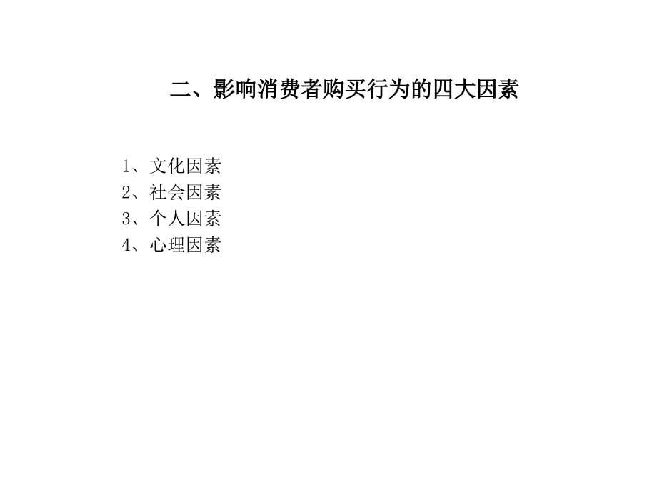 三部分数字时代消费者价值观生活方式及消费行为_第5页