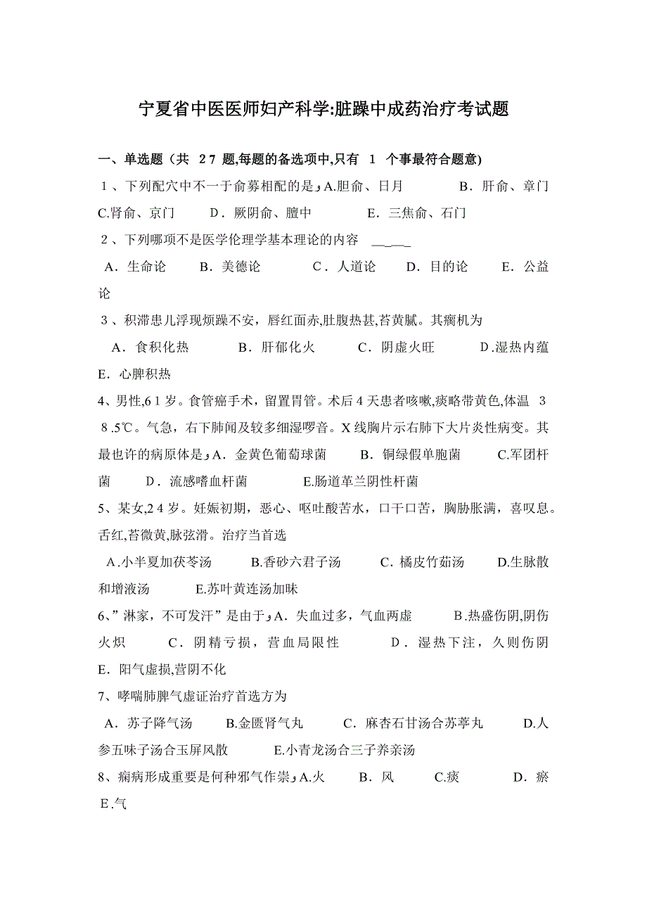 宁夏省中医医师妇产科学：脏躁中成药治疗考试题_第1页