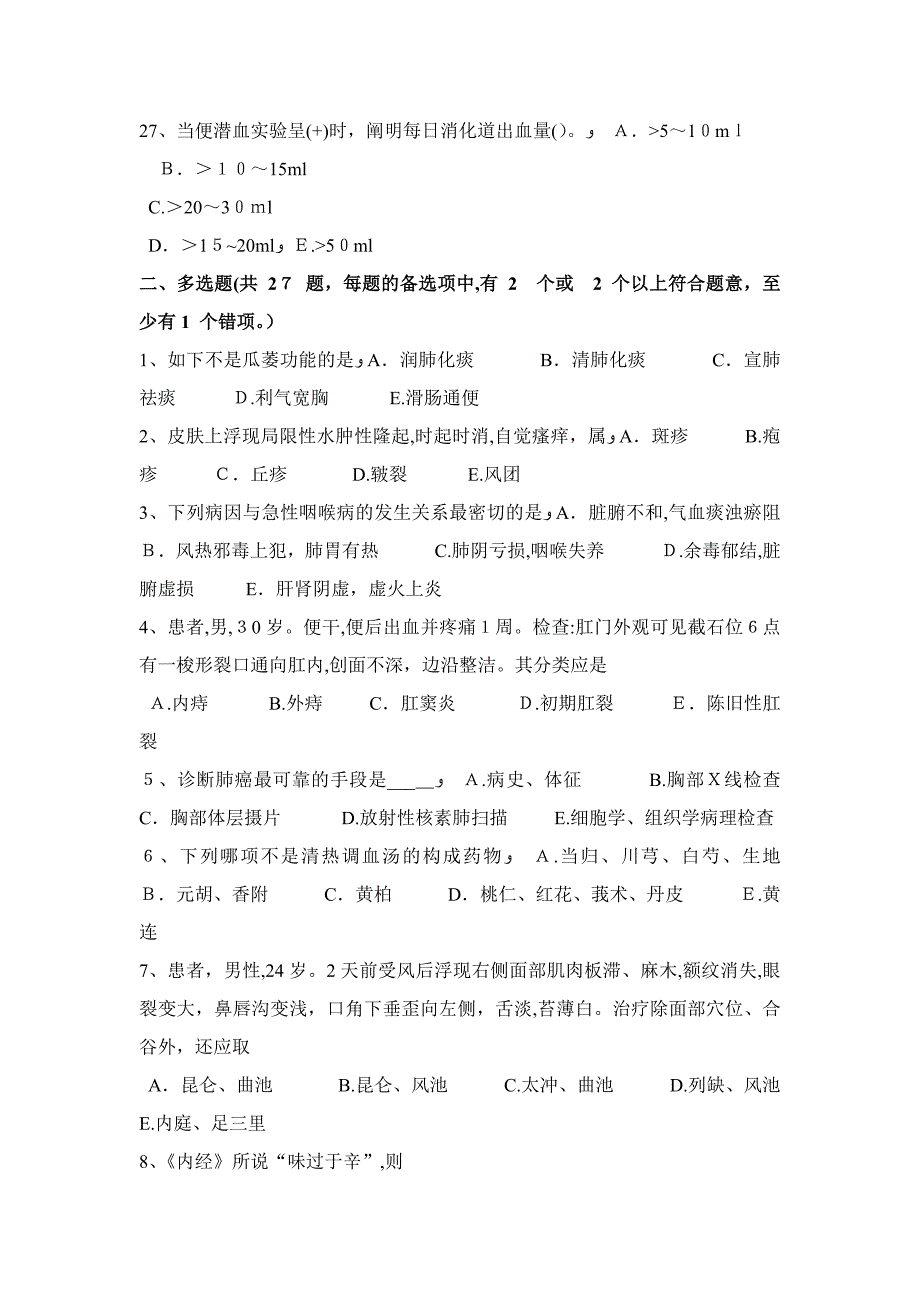 宁夏省中医医师妇产科学：脏躁中成药治疗考试题_第4页