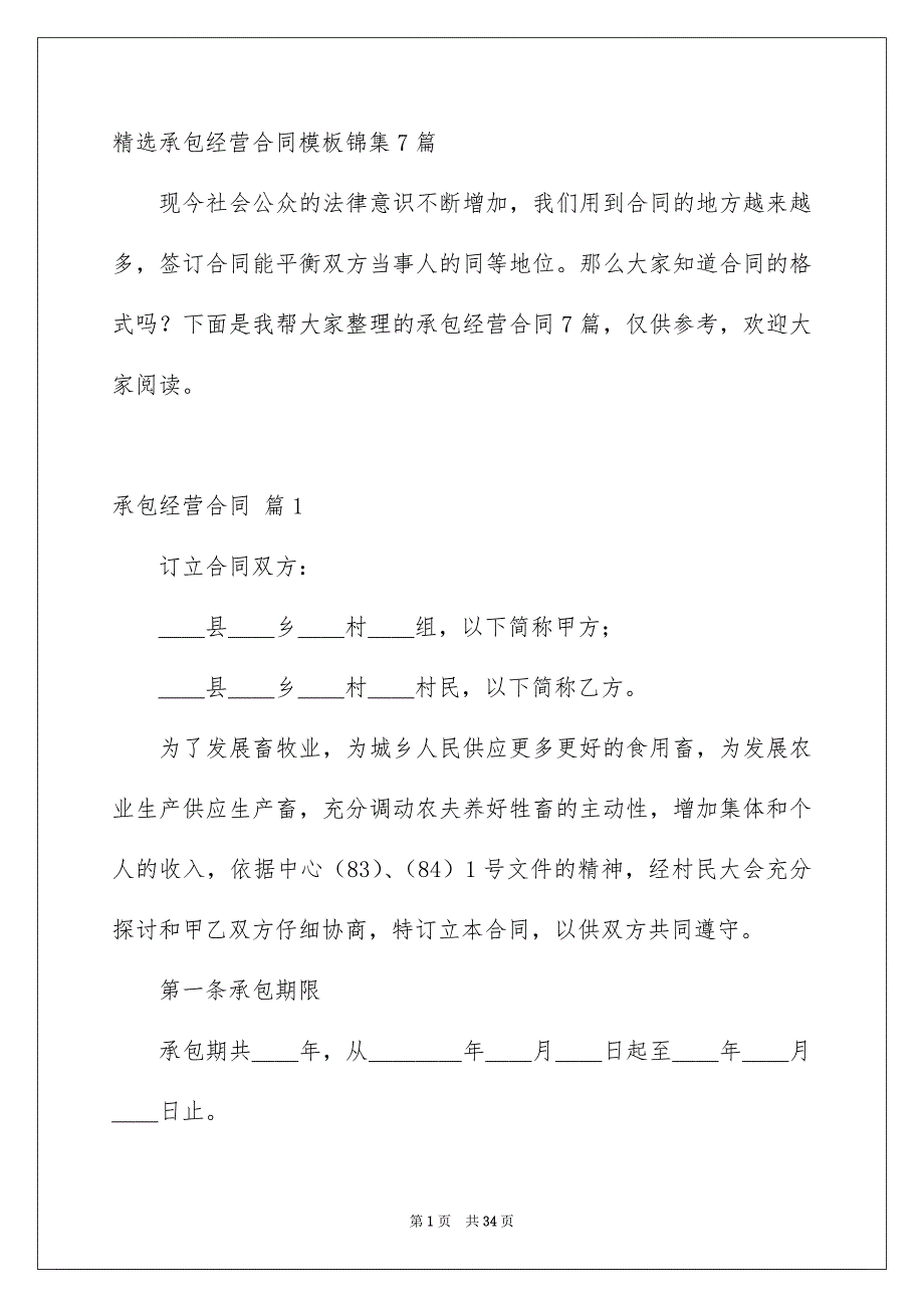 精选承包经营合同模板锦集7篇_第1页