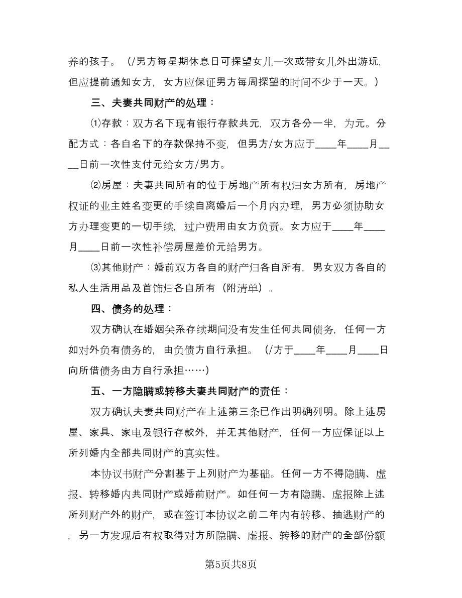 关于夫妻感情不和的离婚协议书范本（3篇）.doc_第5页