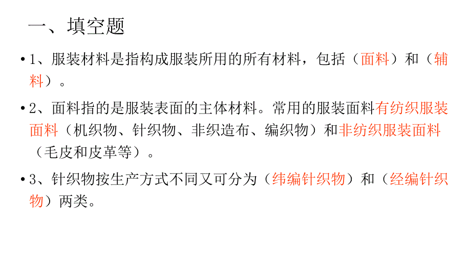 服装材料学重点习题服装材料学王革辉自考_第2页