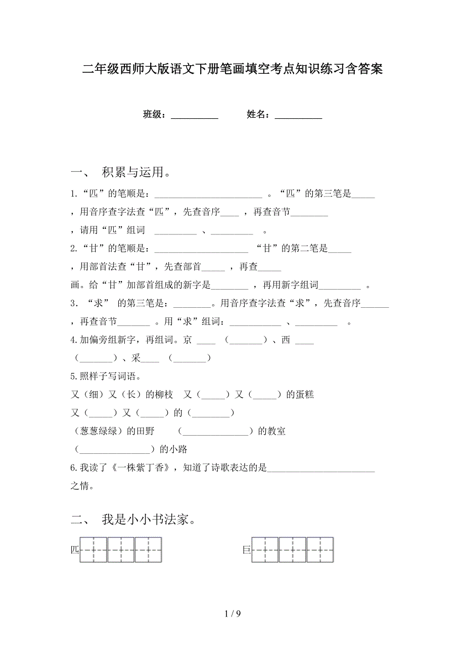 二年级西师大版语文下册笔画填空考点知识练习含答案_第1页