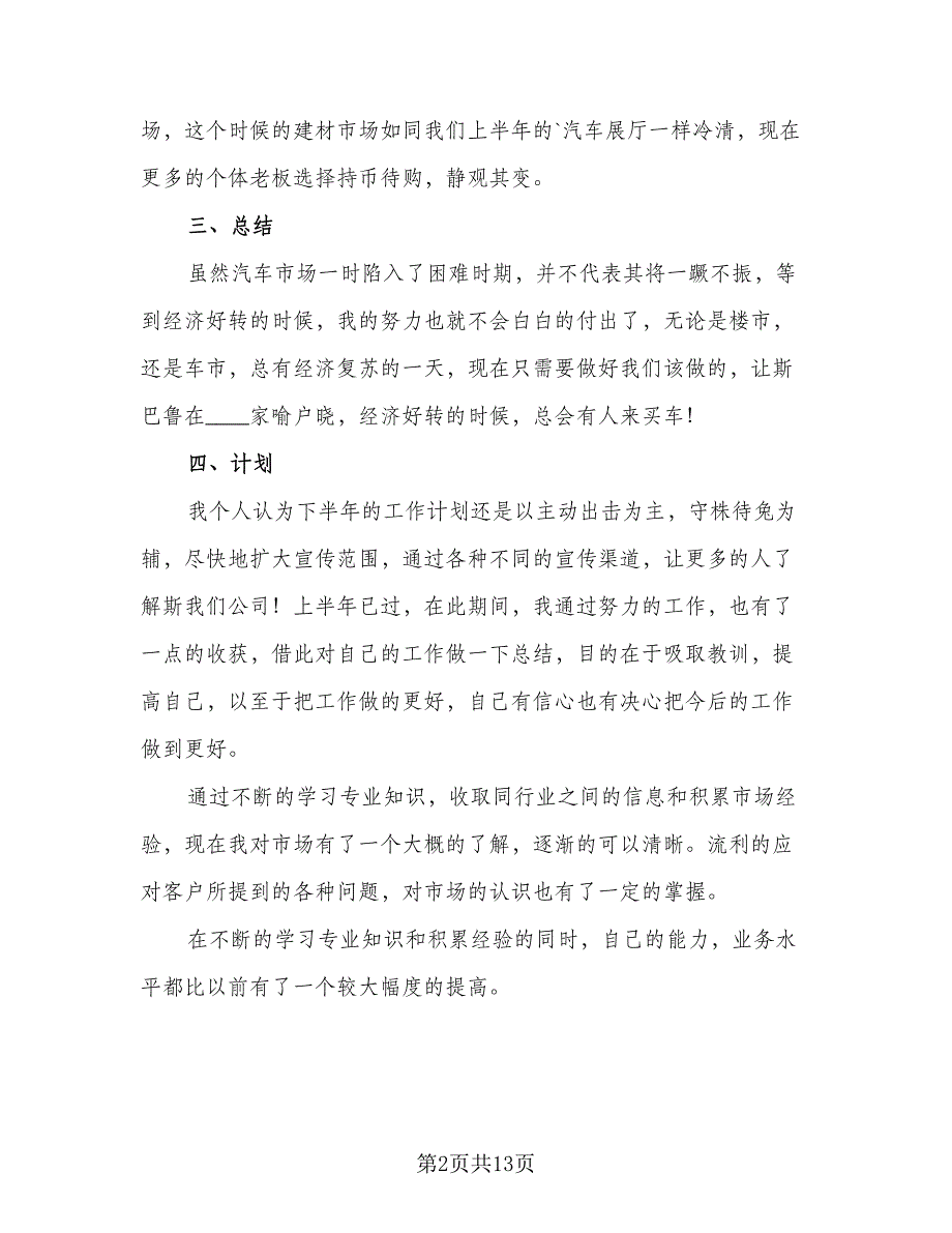 2023销售员工半年工作总结（6篇）_第2页