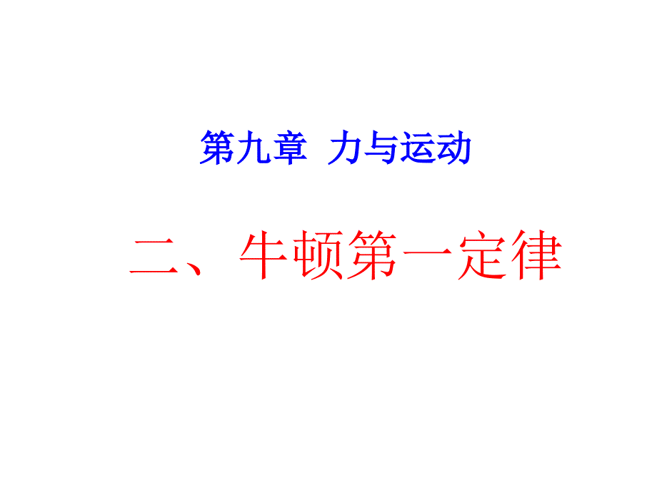 二、牛顿第一定律_第1页