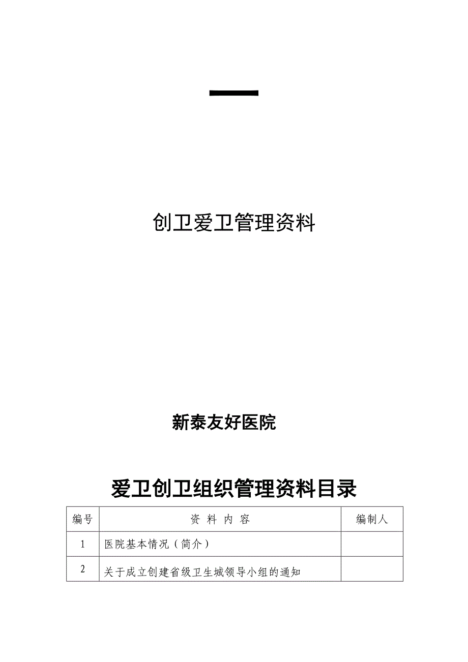 XXXX医院创卫爱卫组织管理_第1页