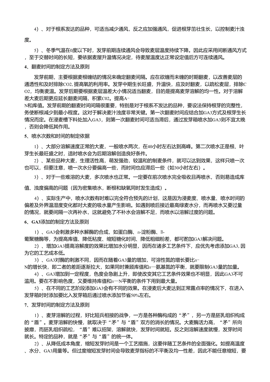 制麦工艺确定方法及原则_第4页