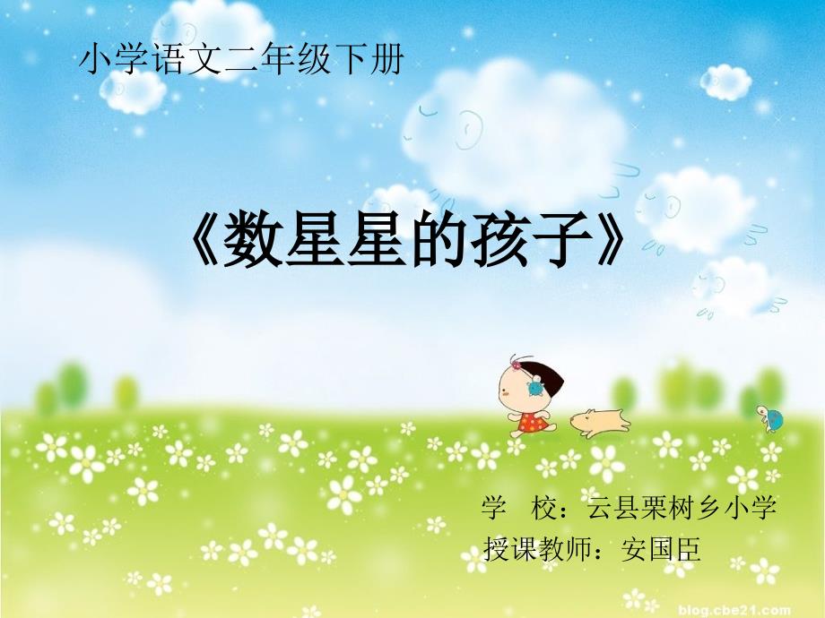 小学语文二年级下册数星星的孩子_第1页