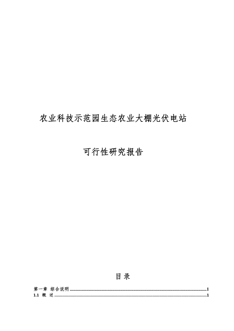 农业科技示范园生态农业大棚光伏电站可行性策划书正文终稿.doc_第1页