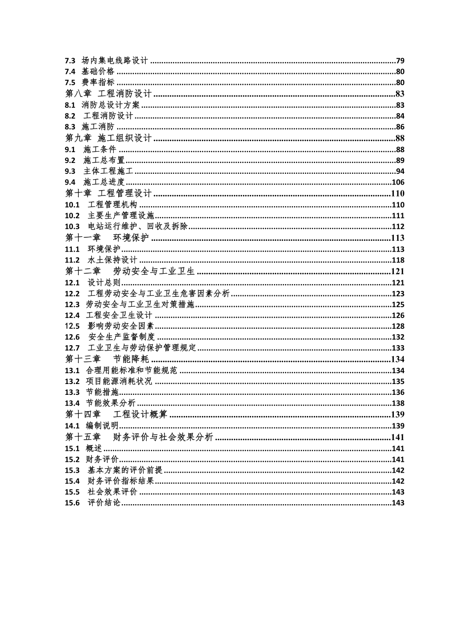 农业科技示范园生态农业大棚光伏电站可行性策划书正文终稿.doc_第3页