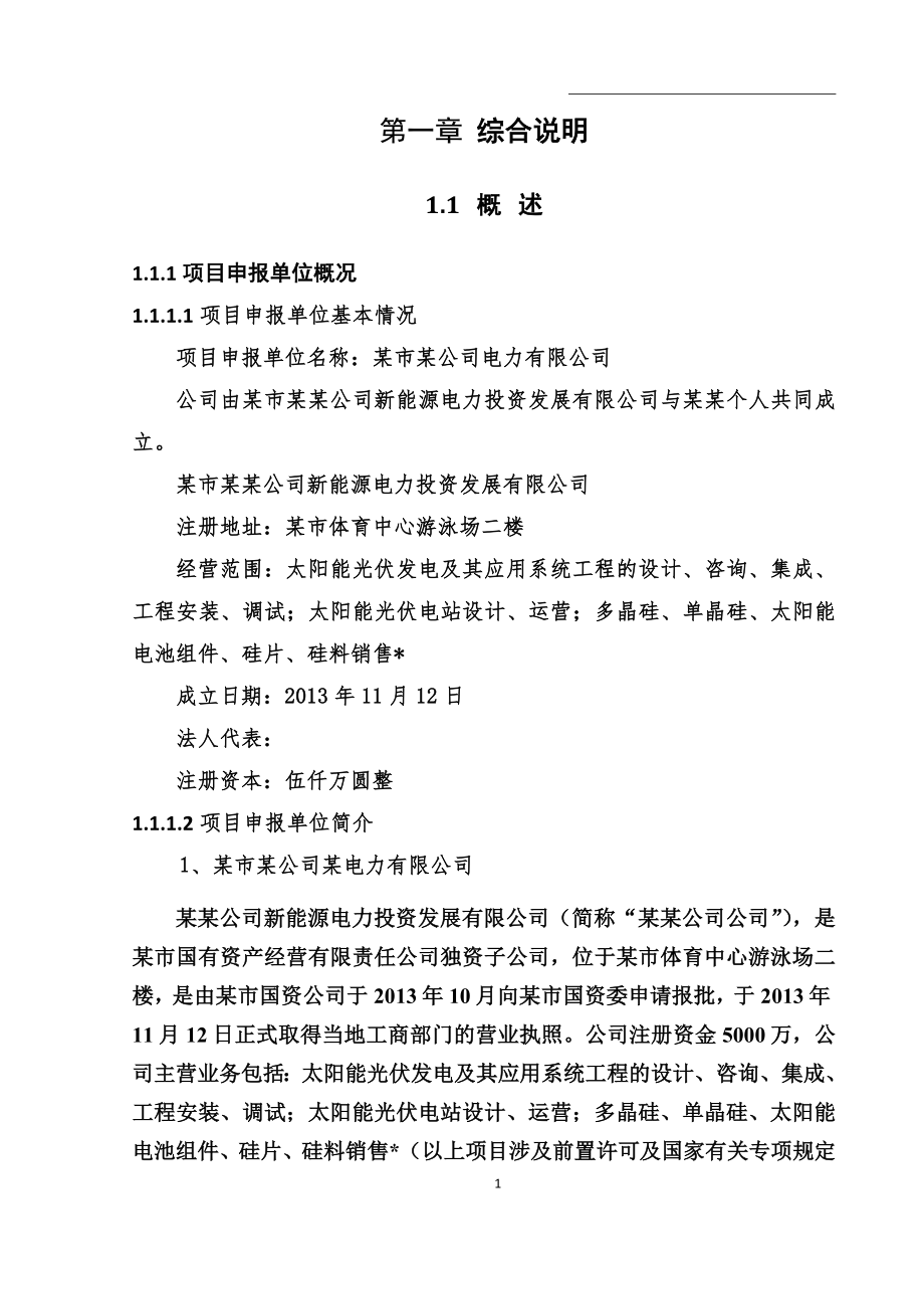 农业科技示范园生态农业大棚光伏电站可行性策划书正文终稿.doc_第4页