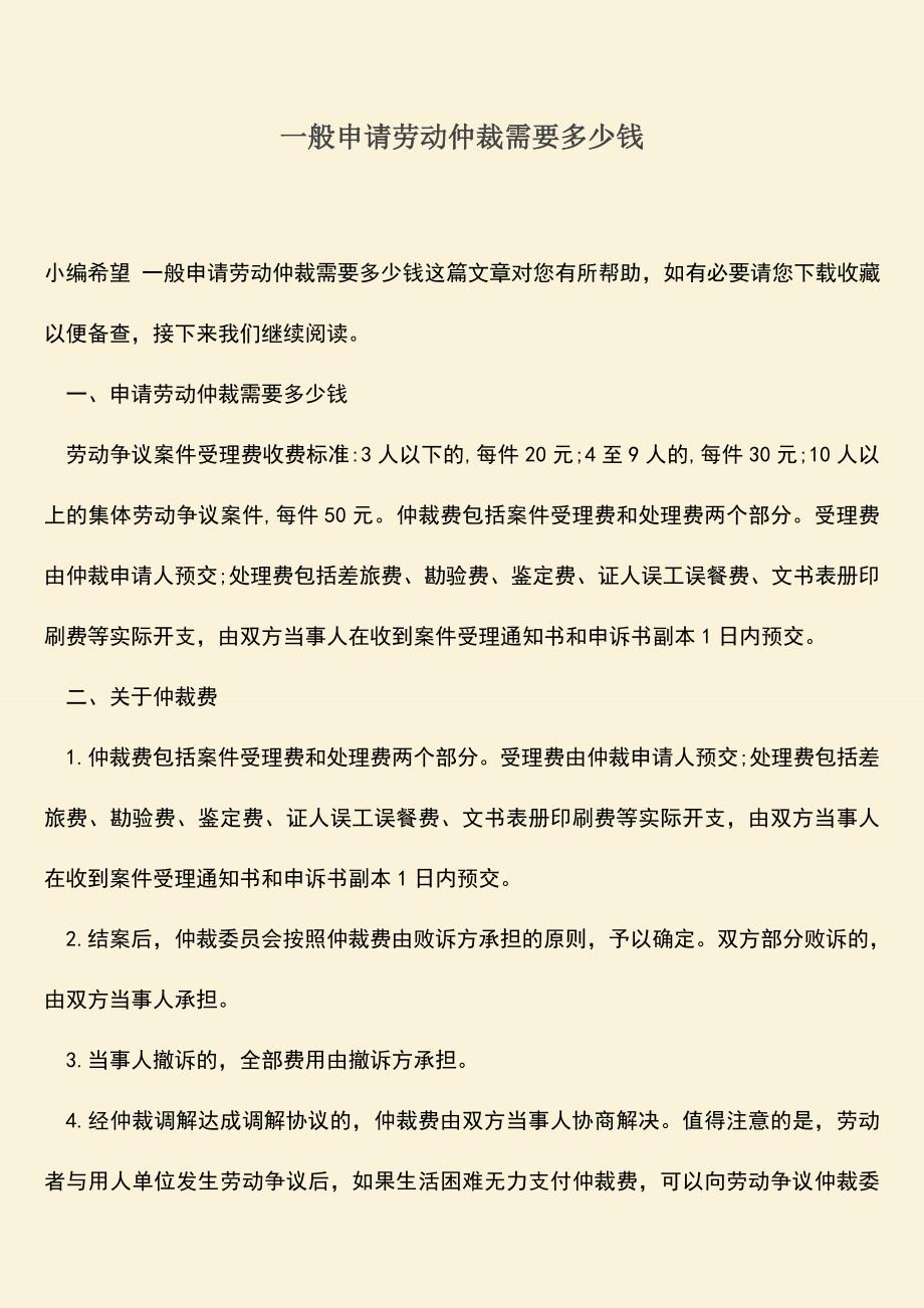 推荐：一般申请劳动仲裁需要多少钱.doc_第1页