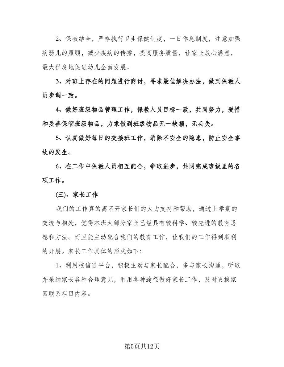 小班班主任个人计划参考样本（3篇）.doc_第5页