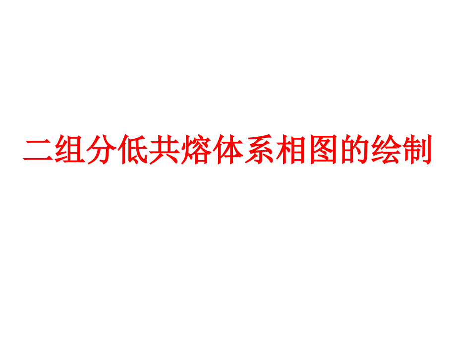 7二组分低共熔体系相图的绘制课堂优讲_第1页