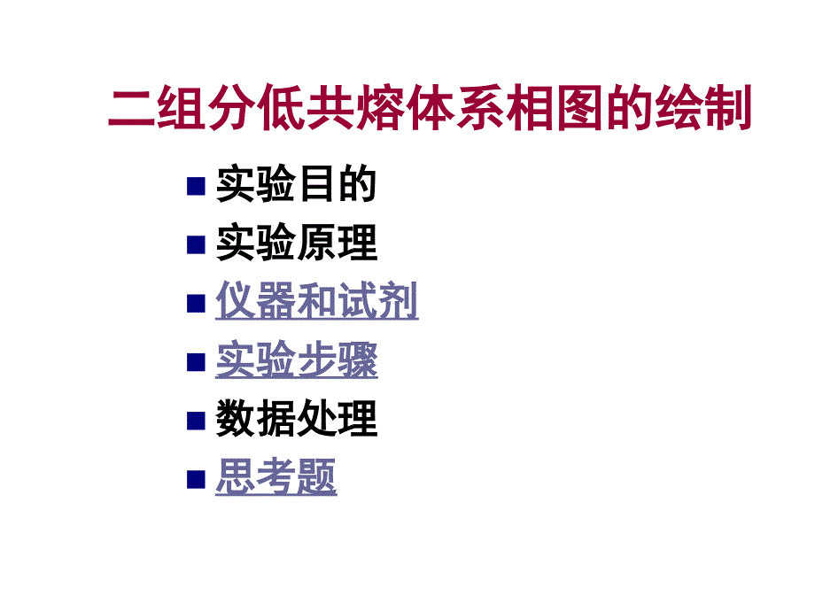 7二组分低共熔体系相图的绘制课堂优讲_第2页