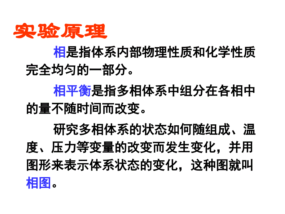 7二组分低共熔体系相图的绘制课堂优讲_第4页