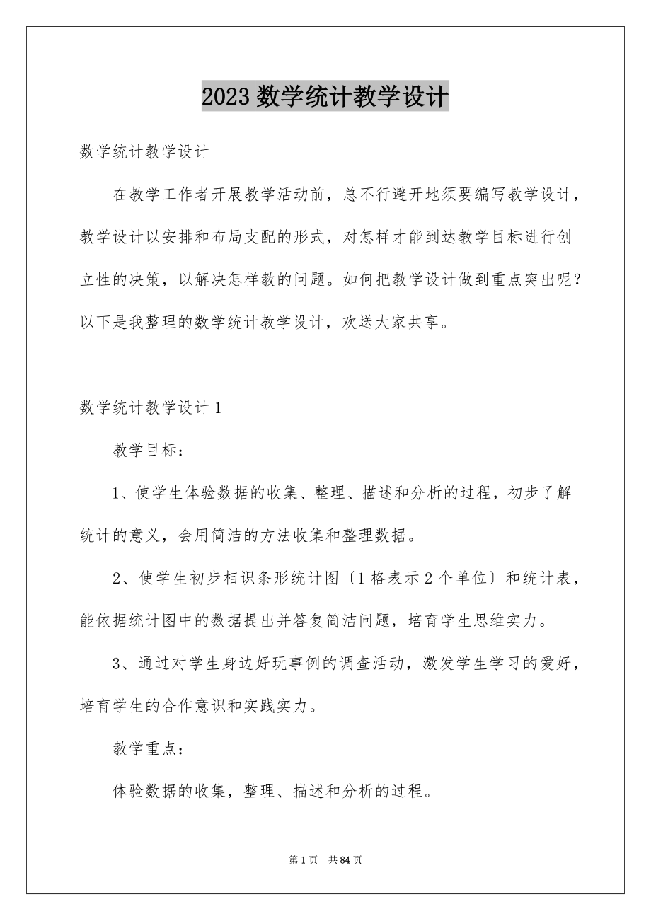 2023年数学统计教学设计范文.docx_第1页