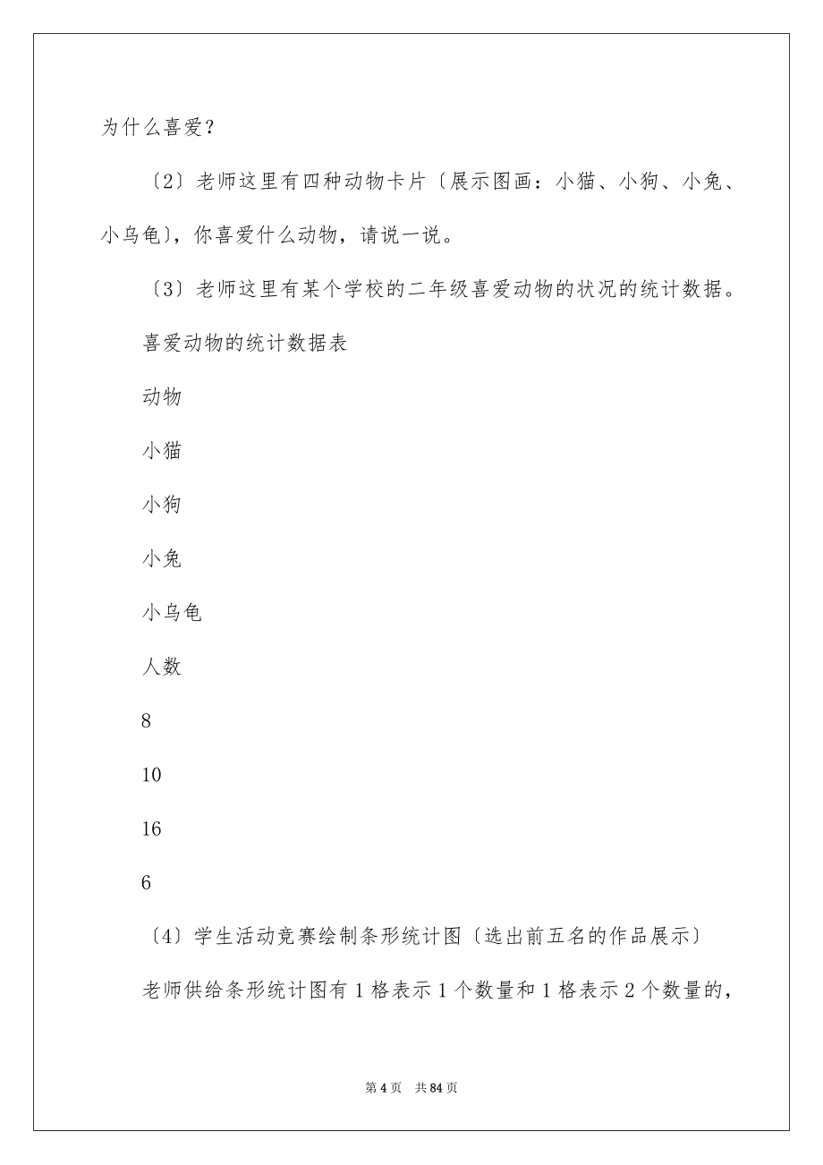 2023年数学统计教学设计范文.docx_第4页