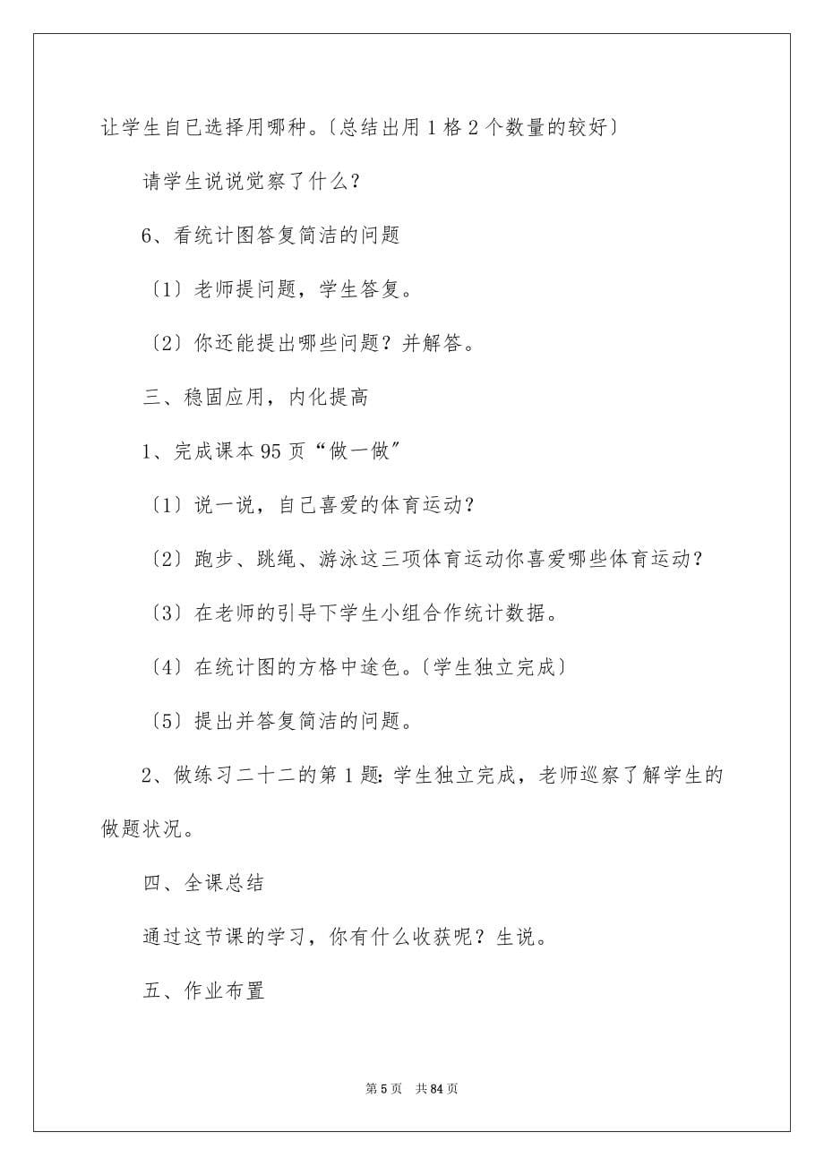 2023年数学统计教学设计范文.docx_第5页