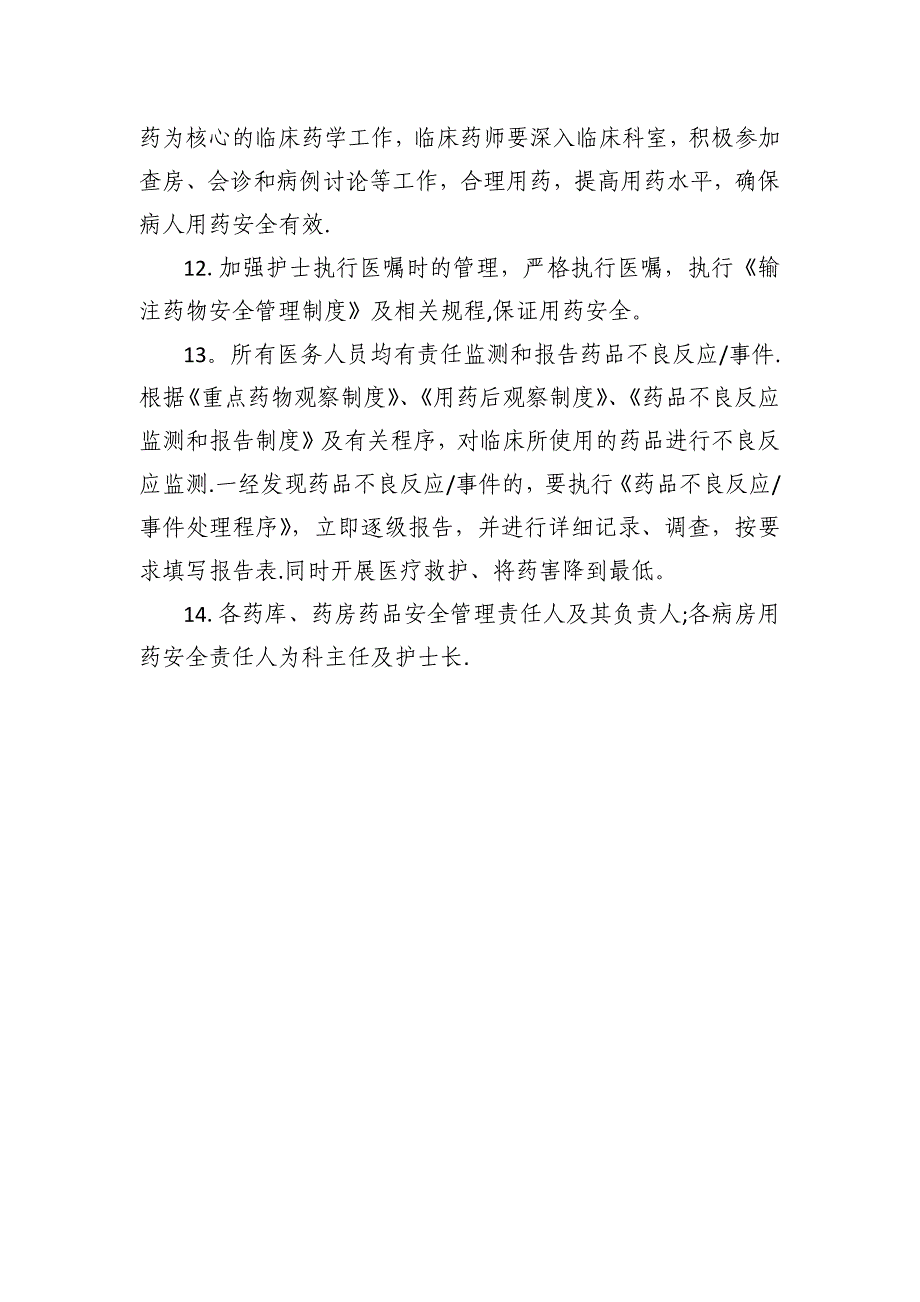 安全用药管理制度02785.doc_第3页