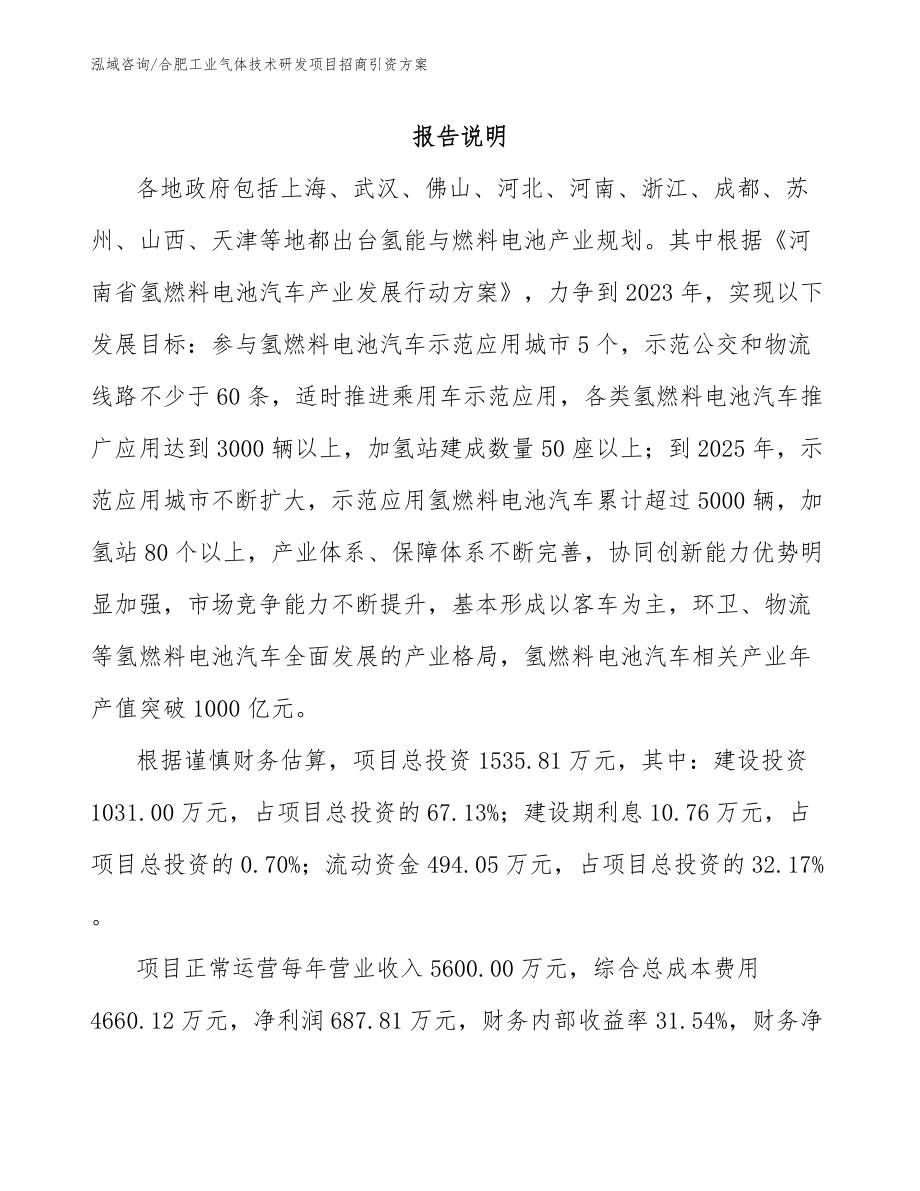 合肥工业气体技术研发项目招商引资方案_第1页