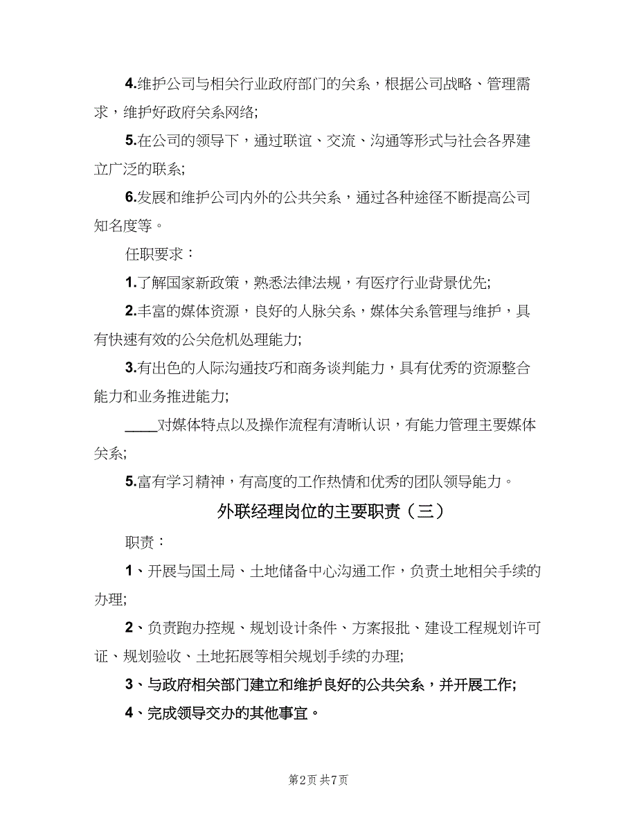 外联经理岗位的主要职责（八篇）_第2页