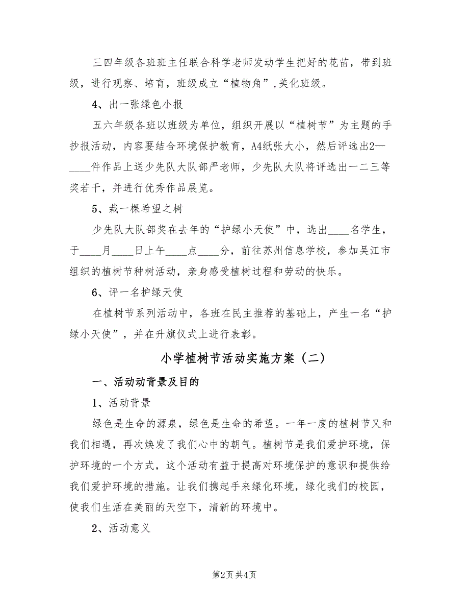 小学植树节活动实施方案（2篇）_第2页