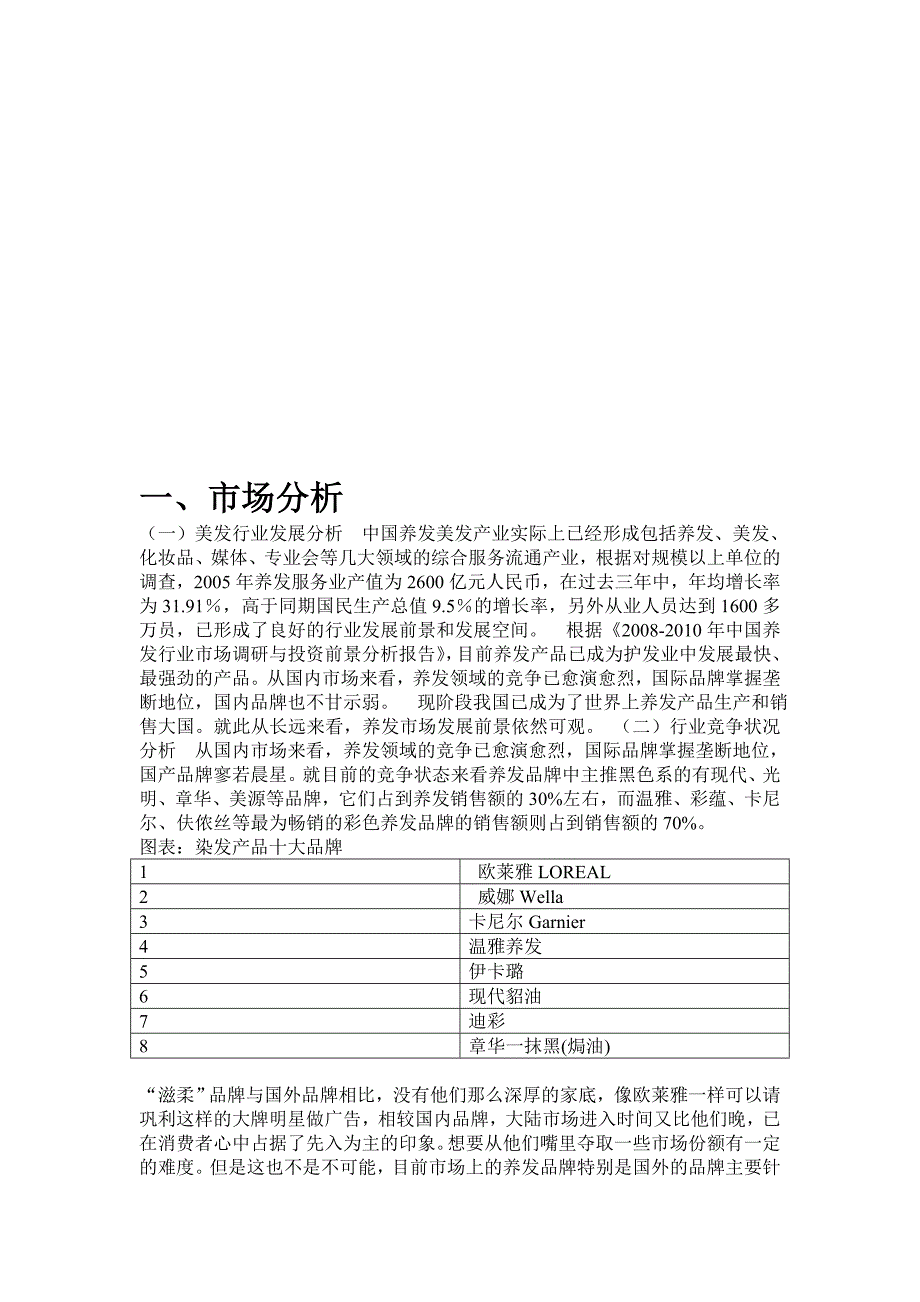 滋柔洗发水新品上市策划书.doc_第4页