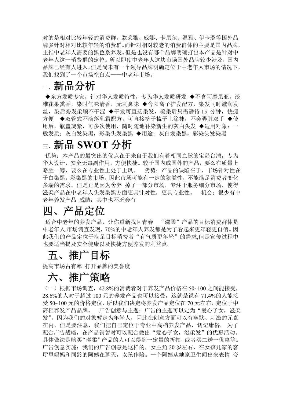 滋柔洗发水新品上市策划书.doc_第5页