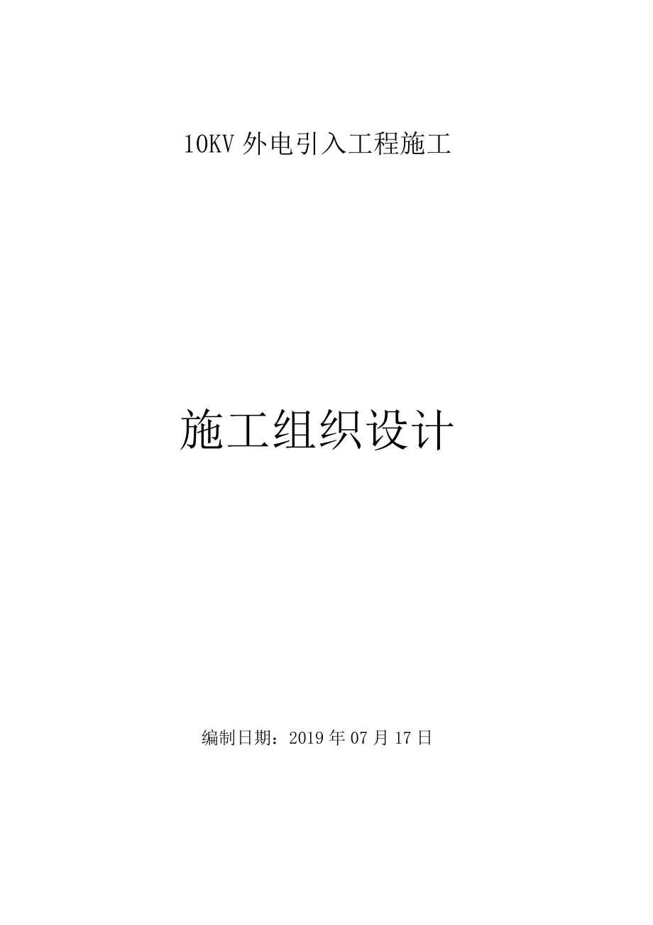 10KV外电引入工程施工组织设计方案_第1页