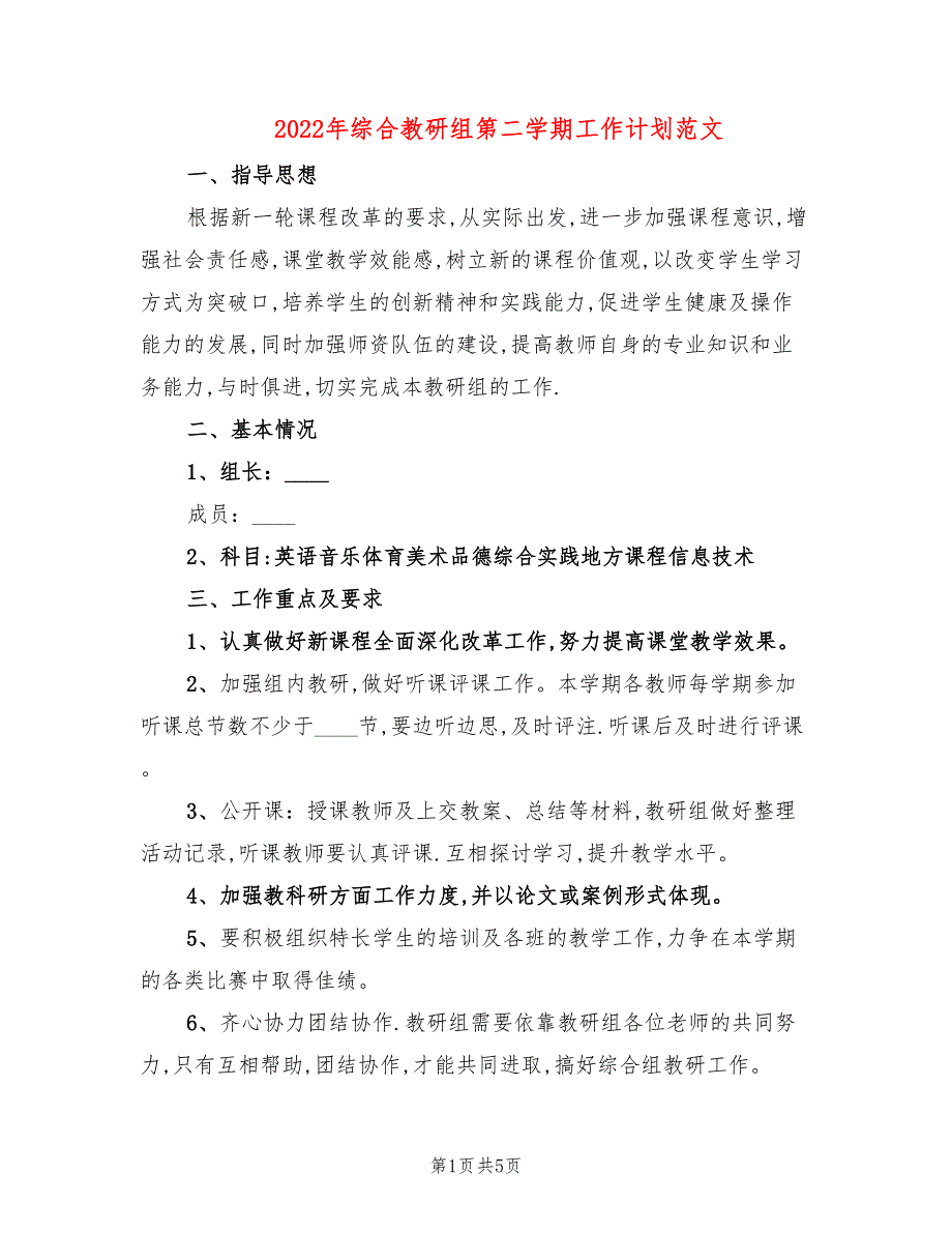 2022年综合教研组第二学期工作计划范文_第1页