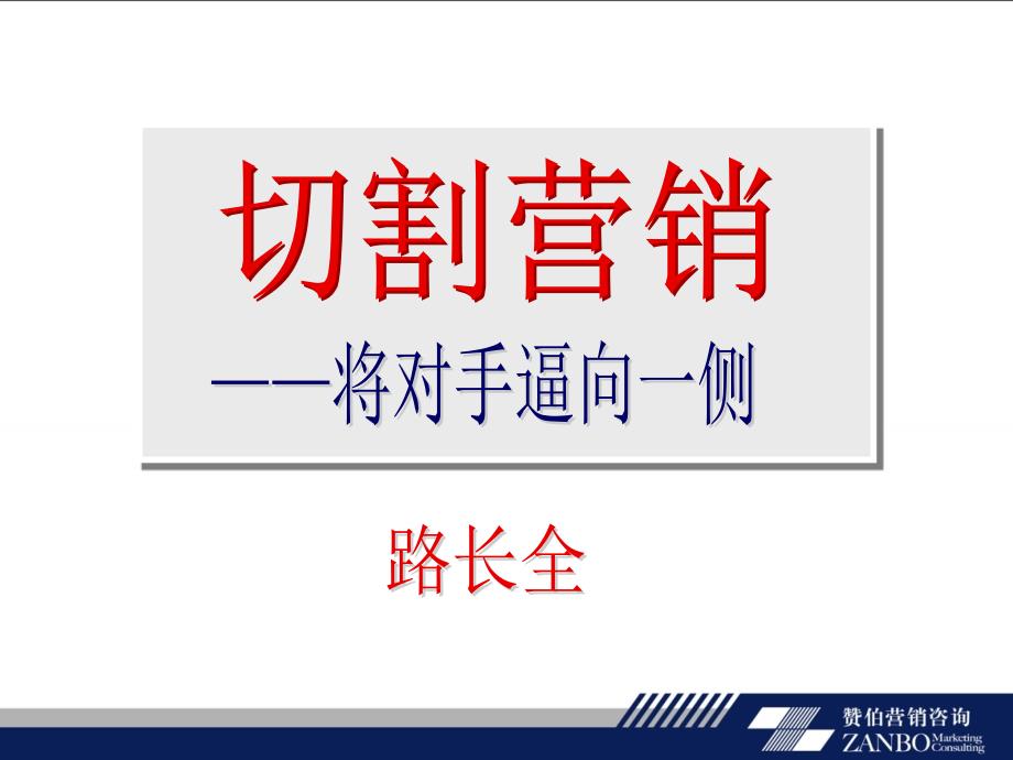 路长全《切割营销》精髓.ppt_第3页