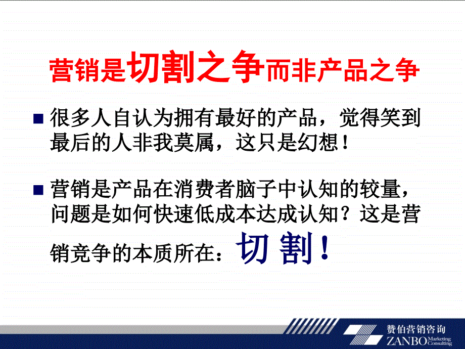 路长全《切割营销》精髓.ppt_第4页