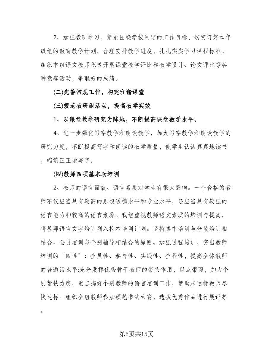 二年级语文教研组工作计划标准范本（五篇）.doc_第5页