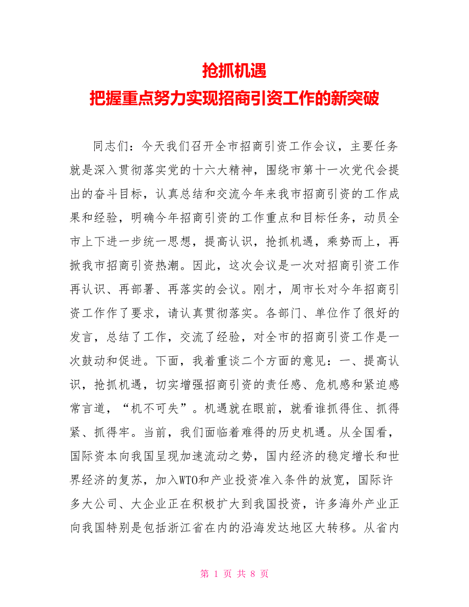 抢抓机遇 把握重点努力实现招商引资工作的新突破_第1页